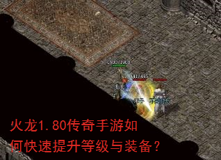 火龙1.80传奇手游如何快速提升等级与装备? 火龙1.80传奇手游如何快速提升等级与装备?