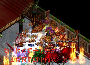 如何快速提升1.85星王合击传奇手游中的战斗力? 如何快速提升1.85星王合击传奇手游中的战斗力?