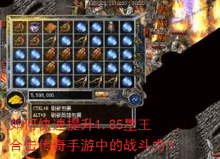 如何快速提升1.85星王合击传奇手游中的战斗力? 如何快速提升1.85星王合击传奇手游中的战斗力?