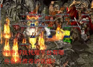 传奇游戏代理平台有哪些值得推荐的选择? 传奇游戏代理平台有哪些值得推荐的选择?