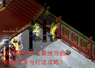 沃玛森林中半兽统领的刷新位置与打法攻略? 沃玛森林中半兽统领的刷新位置与打法攻略?