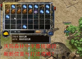 沃玛森林中半兽统领的刷新位置与打法攻略? 沃玛森林中半兽统领的刷新位置与打法攻略?