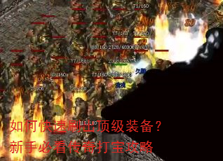 如何快速刷出顶级装备?新手必看传奇打宝攻略 如何快速刷出顶级装备?新手必看传奇打宝攻略