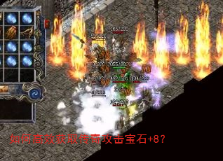 如何高效获取传奇攻击宝石+8? 如何高效获取传奇攻击宝石+8?