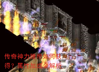 传奇神力腰带如何获得?属性加成全解析 传奇神力腰带如何获得?属性加成全解析