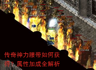 传奇神力腰带如何获得?属性加成全解析 传奇神力腰带如何获得?属性加成全解析