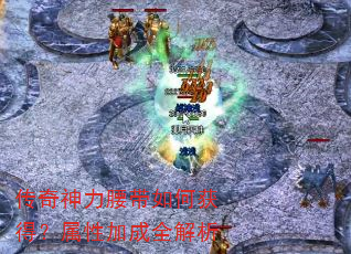 传奇神力腰带如何获得?属性加成全解析 传奇神力腰带如何获得?属性加成全解析