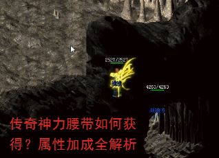 传奇神力腰带如何获得?属性加成全解析 传奇神力腰带如何获得?属性加成全解析