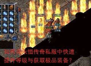 如何在永恒传奇私服中快速提升等级与获取极品装备? 如何在永恒传奇私服中快速提升等级与获取极品装备?