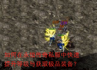 如何在永恒传奇私服中快速提升等级与获取极品装备? 如何在永恒传奇私服中快速提升等级与获取极品装备?