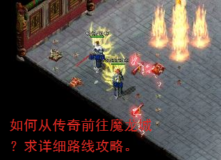 如何从传奇前往魔龙城?求详细路线攻略。 如何从传奇前往魔龙城?求详细路线攻略。