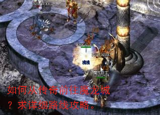 如何从传奇前往魔龙城?求详细路线攻略。 如何从传奇前往魔龙城?求详细路线攻略。