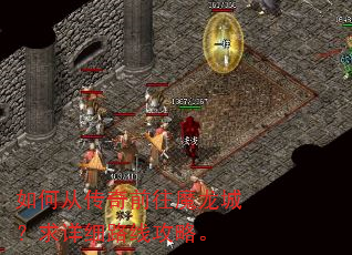 如何从传奇前往魔龙城?求详细路线攻略。 如何从传奇前往魔龙城?求详细路线攻略。