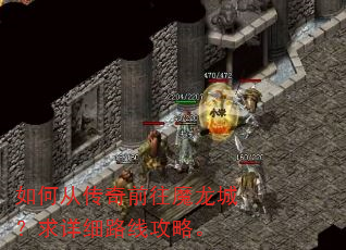 如何从传奇前往魔龙城?求详细路线攻略。 如何从传奇前往魔龙城?求详细路线攻略。