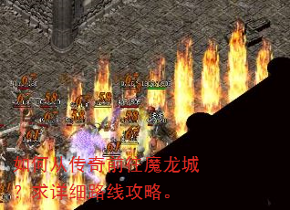 如何从传奇前往魔龙城?求详细路线攻略。 如何从传奇前往魔龙城?求详细路线攻略。