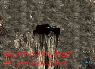 最新传奇私服如何快速提升等级与装备获取技巧? 最新传奇私服如何快速提升等级与装备获取技巧?
