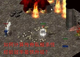 如何计算传奇私服杀怪经验效率最快升级? 如何计算传奇私服杀怪经验效率最快升级?