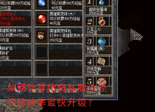 如何计算传奇私服杀怪经验效率最快升级? 如何计算传奇私服杀怪经验效率最快升级?