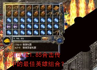 如何选择1.85合击传奇中的最佳英雄组合? 如何选择1.85合击传奇中的最佳英雄组合?