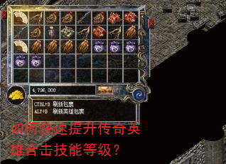 如何快速提升传奇英雄合击技能等级? 如何快速提升传奇英雄合击技能等级?