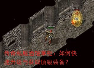 传奇私服酒馆掌柜:如何快速升级与获取顶级装备? 传奇私服酒馆掌柜:如何快速升级与获取顶级装备?