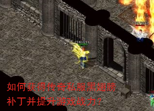 如何获得传奇私服黑翅膀补丁并提升游戏战力? 如何获得传奇私服黑翅膀补丁并提升游戏战力?
