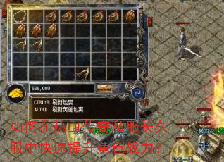 如何在热血传奇私服长久服中快速提升角色战力? 如何在热血传奇私服长久服中快速提升角色战力?