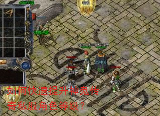 如何快速提升神鬼传奇私服角色等级? 如何快速提升神鬼传奇私服角色等级?