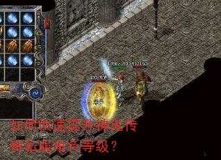 如何快速提升神鬼传奇私服角色等级? 如何快速提升神鬼传奇私服角色等级?