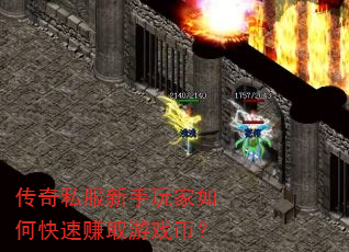 传奇私服新手玩家如何快速赚取游戏币? 传奇私服新手玩家如何快速赚取游戏币?