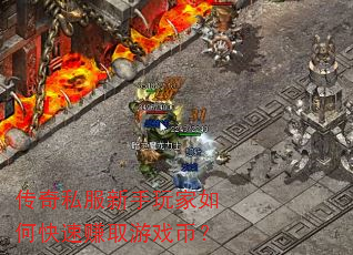 传奇私服新手玩家如何快速赚取游戏币? 传奇私服新手玩家如何快速赚取游戏币?