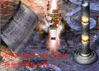 如何快速提升皓月版传奇角色等级与战力? 如何快速提升皓月版传奇角色等级与战力?