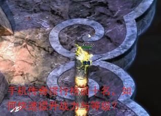 手机传奇排行榜前十名,如何快速提升战力与等级? 手机传奇排行榜前十名,如何快速提升战力与等级?