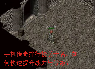 手机传奇排行榜前十名,如何快速提升战力与等级? 手机传奇排行榜前十名,如何快速提升战力与等级?