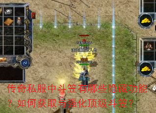 传奇私服中斗笠有哪些隐藏功能?如何获取与强化顶级斗笠? 传奇私服中斗笠有哪些隐藏功能?如何获取与强化顶级斗笠?