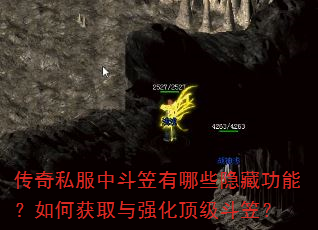 传奇私服中斗笠有哪些隐藏功能?如何获取与强化顶级斗笠? 传奇私服中斗笠有哪些隐藏功能?如何获取与强化顶级斗笠?