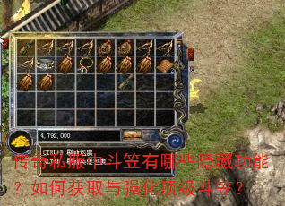 传奇私服中斗笠有哪些隐藏功能?如何获取与强化顶级斗笠? 传奇私服中斗笠有哪些隐藏功能?如何获取与强化顶级斗笠?