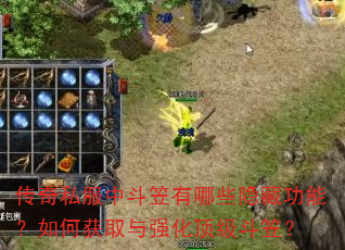 传奇私服中斗笠有哪些隐藏功能?如何获取与强化顶级斗笠? 传奇私服中斗笠有哪些隐藏功能?如何获取与强化顶级斗笠?