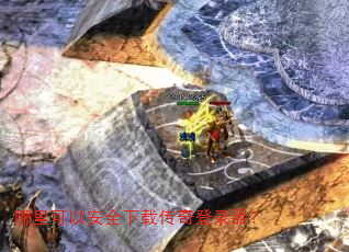 哪里可以安全下载传奇登录器? 哪里可以安全下载传奇登录器?