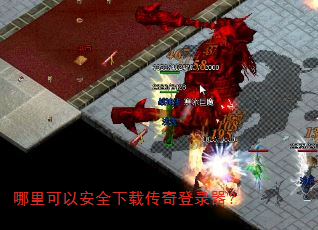 哪里可以安全下载传奇登录器? 哪里可以安全下载传奇登录器?