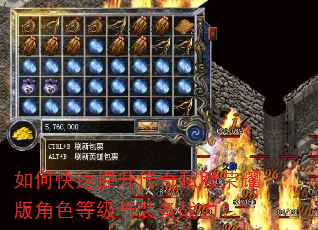 如何快速提升传奇私服荣耀版角色等级与装备战力? 如何快速提升传奇私服荣耀版角色等级与装备战力?