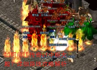如何前往传奇sf中枢大殿?详细路线攻略解析 如何前往传奇sf中枢大殿?详细路线攻略解析