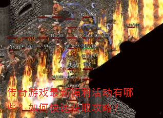 传奇游戏最新福利活动有哪些?如何快速获取攻略? 传奇游戏最新福利活动有哪些?如何快速获取攻略?