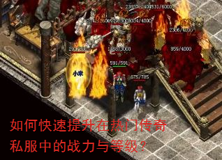 如何快速提升在热门传奇私服中的战力与等级? 如何快速提升在热门传奇私服中的战力与等级?
