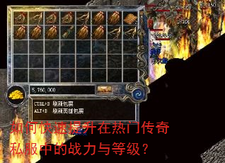 如何快速提升在热门传奇私服中的战力与等级? 如何快速提升在热门传奇私服中的战力与等级?