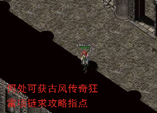 何处可获古风传奇狂雷项链求攻略指点 何处可获古风传奇狂雷项链求攻略指点