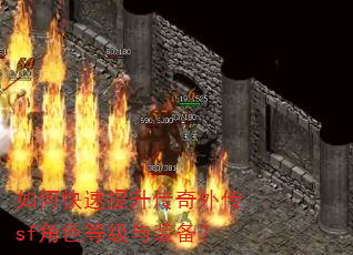 如何快速提升传奇外传sf角色等级与装备? 如何快速提升传奇外传sf角色等级与装备?