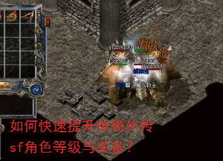 如何快速提升传奇外传sf角色等级与装备? 如何快速提升传奇外传sf角色等级与装备?