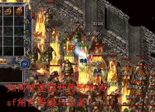 如何快速提升传奇外传sf角色等级与装备? 如何快速提升传奇外传sf角色等级与装备?