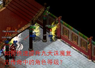 如何快速提升九天诛魔复古传奇中的角色等级? 如何快速提升九天诛魔复古传奇中的角色等级?